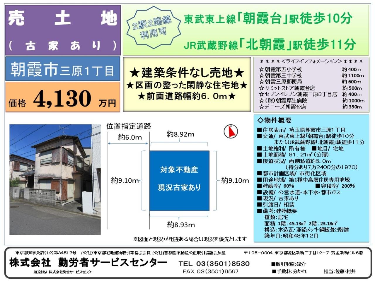 朝霞土地4130万円