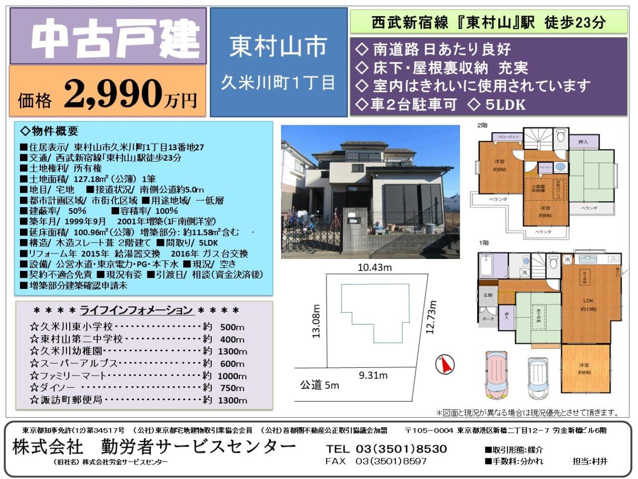 東村山中古戸建20240723