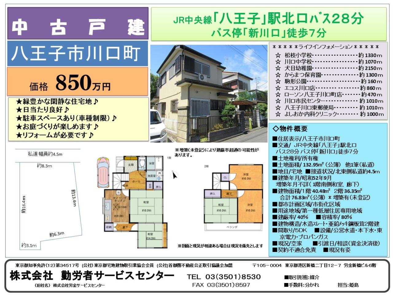 八王子市川口町 中古戸建 20250118